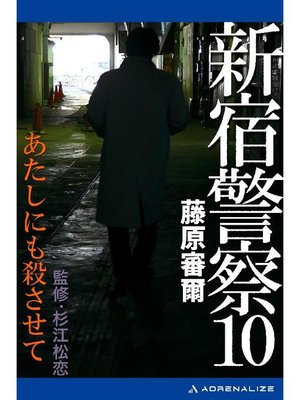 cover image of 新宿警察(10) あたしにも殺させて: 本編